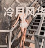 冷月风华俏佳人