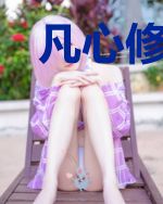 凡心修仙戮