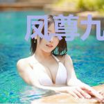 凤尊九天：阁主夫人太嚣张