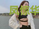 凤惊华傲世太子妃