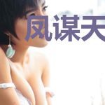 凤谋天下：毒后归来