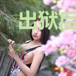 出狱后，全球顶级大佬对我跪拜楚孝南宫玥
