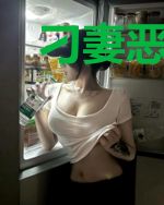 刁妻恶夫之娘子有毒