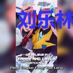 刘乐林欣然