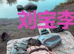 刘宝李春杏