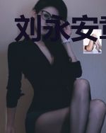 刘永安章安谧