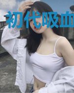 初代吸血鬼物语
