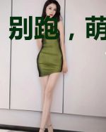 别跑，萌主驾到
