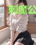 刺魔公子安