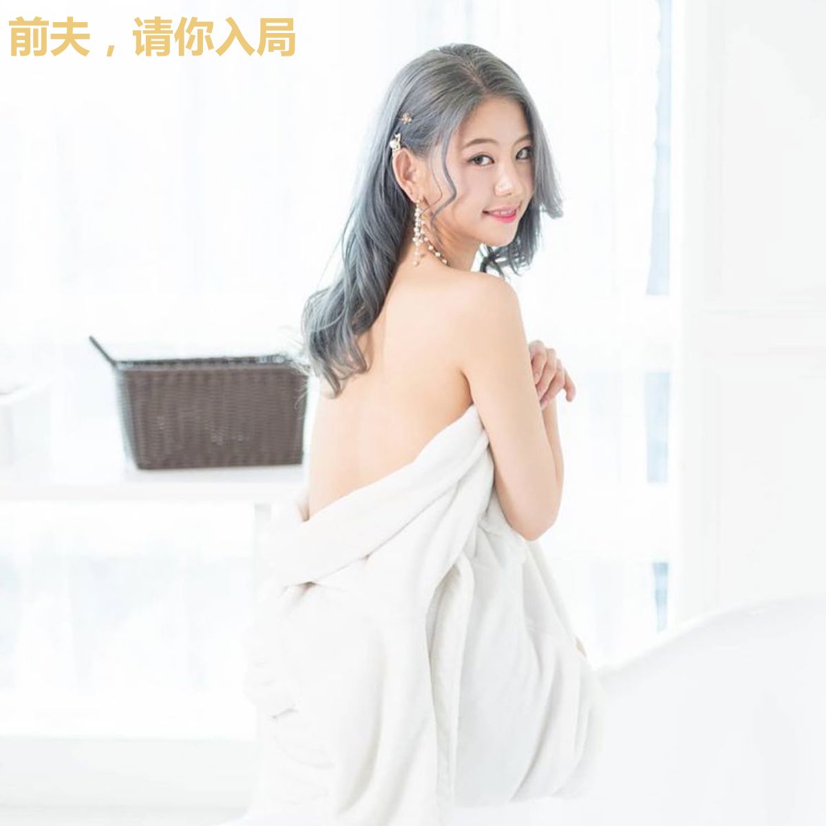 前夫，请你入局