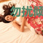 勿扰倾城绝世妃盛渊祈杜茗
