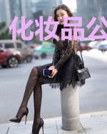 化妆品公司PR