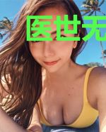医世无双叶无双张若熙