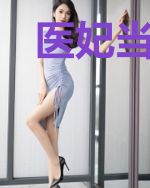 医妃当道：邪王欺上门