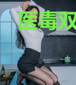 医毒双绝：王爷求放过