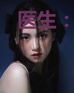 医生：从心动开始