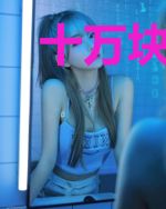 十万块拍电影，呆小妹被我捧红了