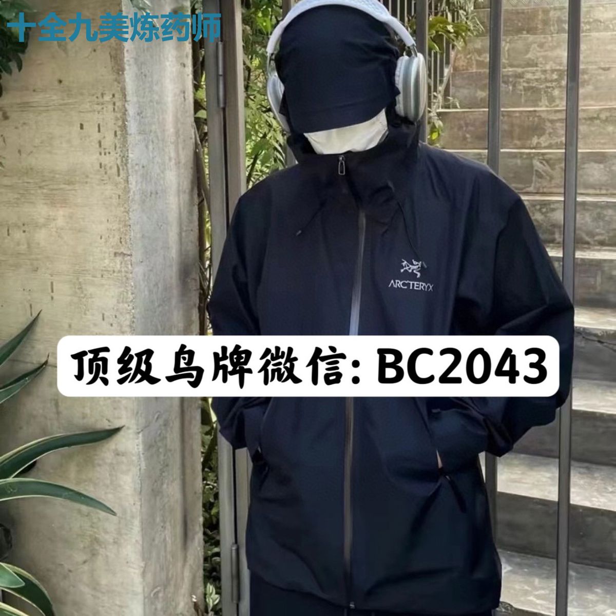 十全九美炼药师