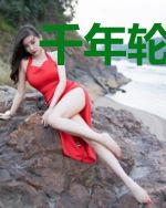 千年轮回咒
