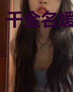 千金名媛未婚妻