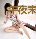 午夜末班车