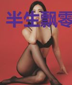 半生飘零为一人
