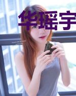 华瑶宇文泽