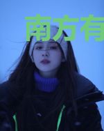 南方有一女，其名为阿酒