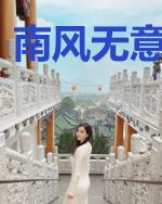 南风无意寄相思