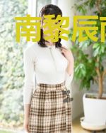 南黎辰南黎烁
