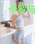 卡罗与剑仙
