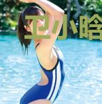 卫小晗陆铖
