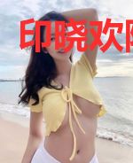 印晓欢陈飞白