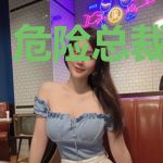 危险总裁心尖宠