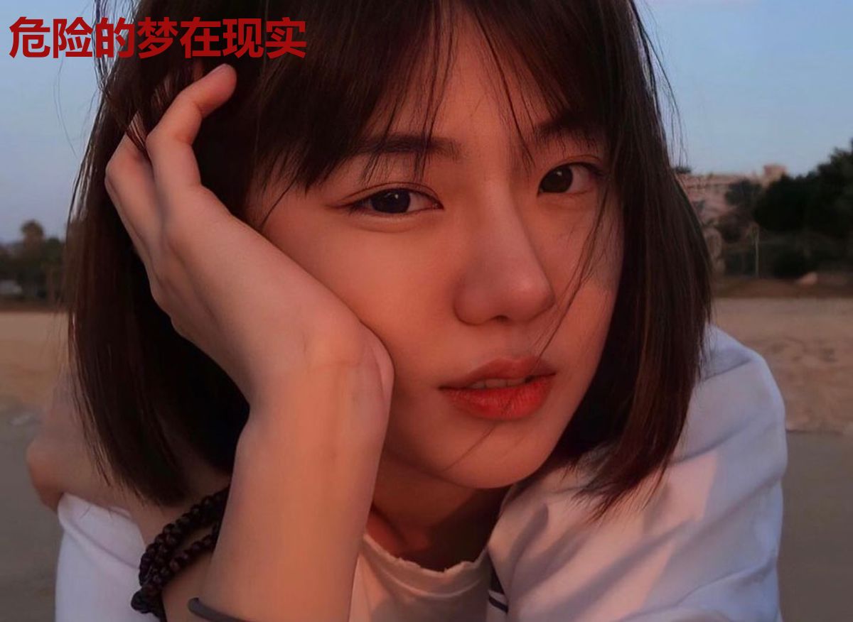 危险的梦在现实