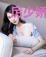 厉少娇宠替嫁妻乔妤