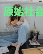 原始社会新纪元