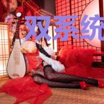 双系统之奇异相恋