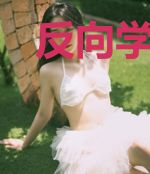 反向学习，最为致命