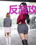 反派攻略：末世复仇计划