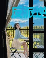 反派逆袭白莲[快穿]