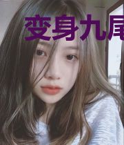 变身九尾妖狐的星战之旅