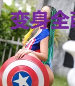 变身全萌御姐