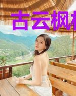 古云枫杨雪倪