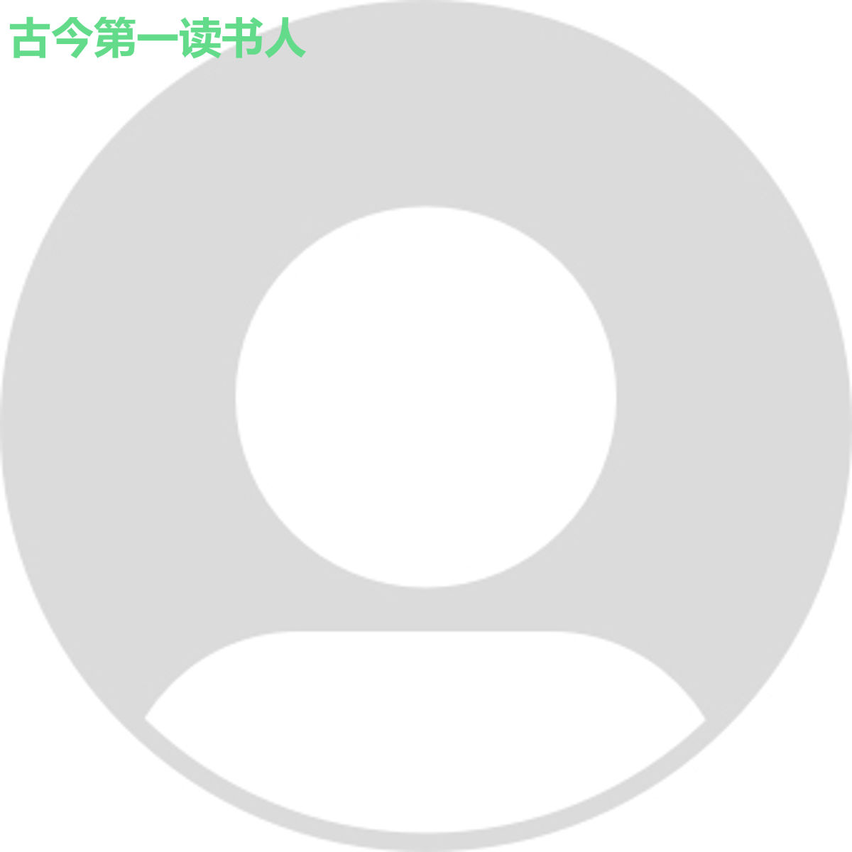 古今第一读书人
