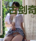 古剑奇谭之缘定三生