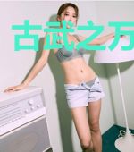 古武之万域星河
