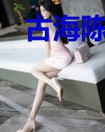 古海陈仙儿