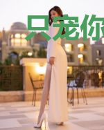 只宠你一人