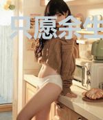 只愿余生疯爱你